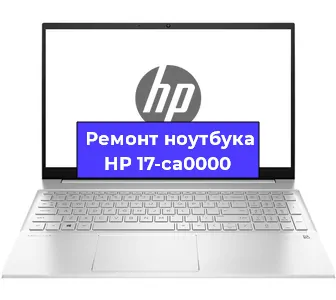 Замена видеокарты на ноутбуке HP 17-ca0000 в Белгороде